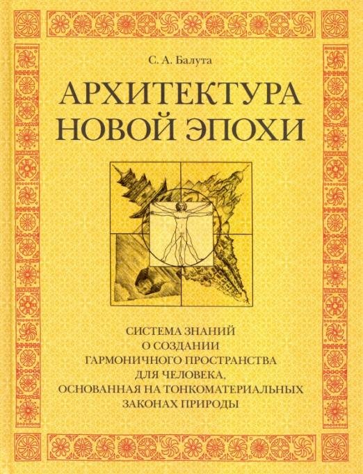 Обложка книги «Архитектура новой эпохи» — Балута Сергей Александрович, ISBN 9785907289499