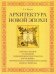 Обложка книги «Архитектура новой эпохи» — Балута Сергей Александрович, ISBN 9785907289499