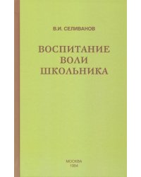 Воспитание воли школьника (1954)
