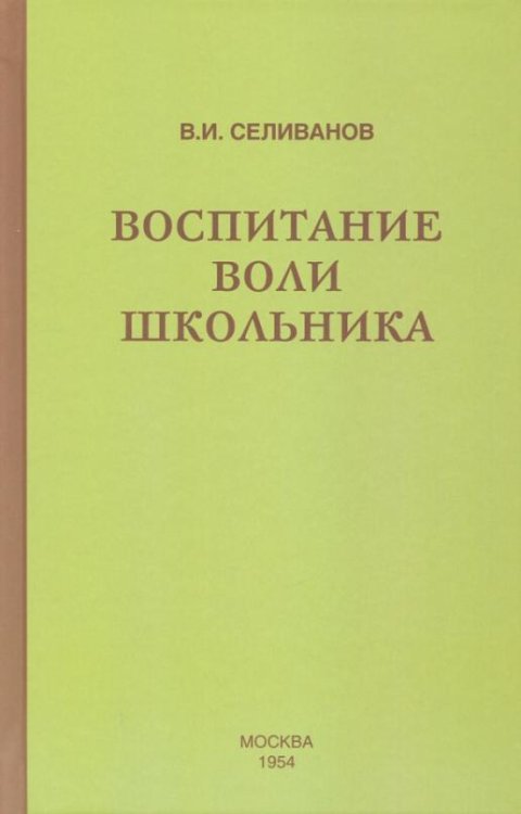 Воспитание воли школьника (1954)