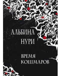 Время кошмаров: сборник рассказов