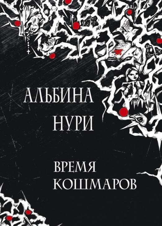 Время кошмаров: сборник рассказов