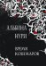 Время кошмаров: сборник рассказов