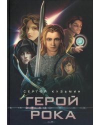 Герой Рока