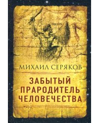 Забытый прародитель человечества