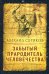 Забытый прародитель человечества