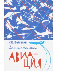 Занимательная авиация