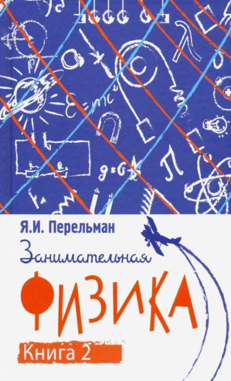 Обложка книги «Занимательная физика. Книга 2» — Перельман Яков Исидорович, ISBN 9785907289178