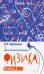 Обложка книги «Занимательная физика. Книга 2» — Перельман Яков Исидорович, ISBN 9785907289178