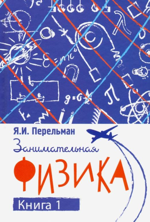 Образование, воспитание Занимательная физика. Книга 1