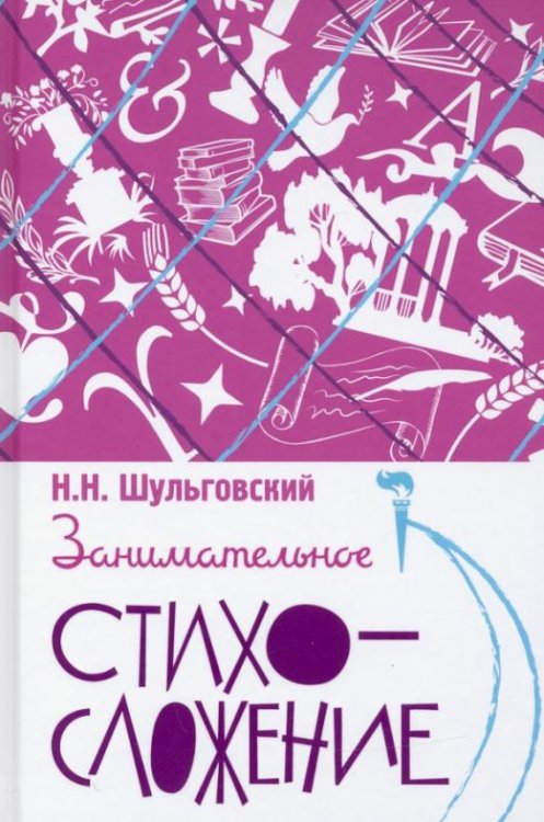 Обложка книги «Занимательное стихосложение» — Шульговский Николай, ISBN 9785907289581