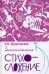 Обложка книги «Занимательное стихосложение» — Шульговский Николай, ISBN 9785907289581