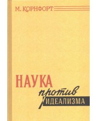 Наука против идеализма