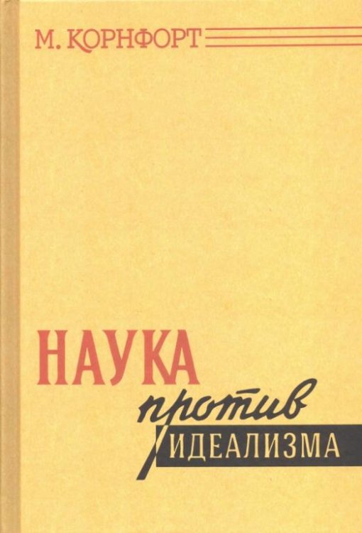 Обложка книги «Наука против идеализма» — Корнфорт Морис, ISBN 9785907172869