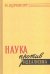 Обложка книги «Наука против идеализма» — Корнфорт Морис, ISBN 9785907172869