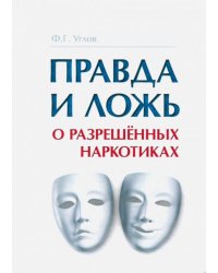 Правда и ложь о разрешённых наркотиках