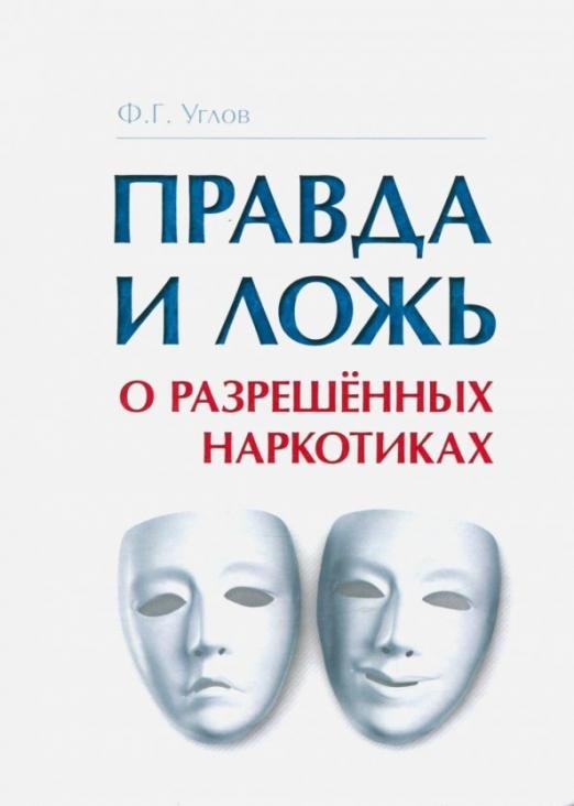 Обложка книги «Правда и ложь о разрешённых наркотиках», ISBN 9785906756084