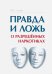 Обложка книги «Правда и ложь о разрешённых наркотиках», ISBN 9785906756084