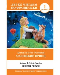 Маленький принц. Уровень 1