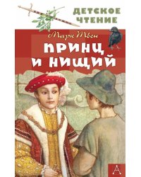 Принц и нищий 