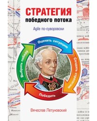 Стратегия победного потока. Agile по-суворовски