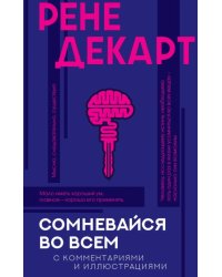 Сомневайся во всем с комментариями и иллюстрациями