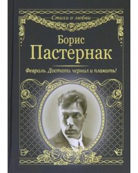 Февраль. Достать чернил и плакать!