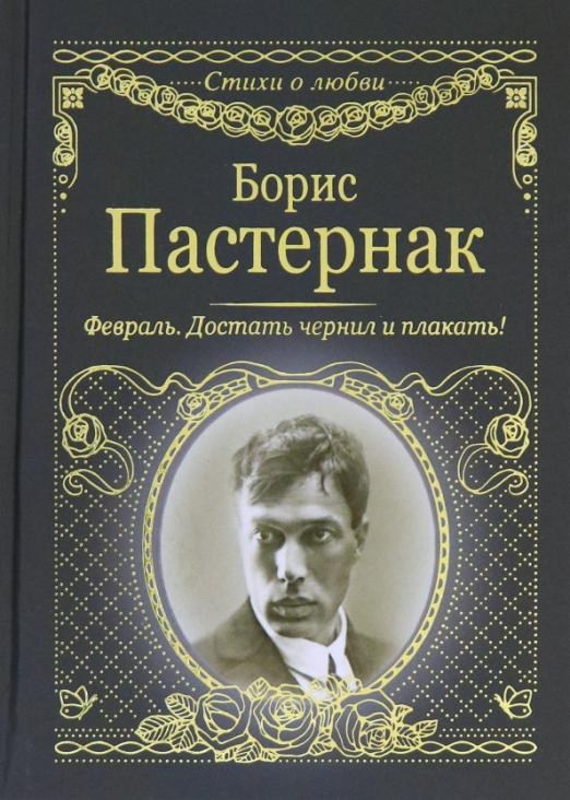 Стихи о любви. Февраль. Достать чернил и плакать!