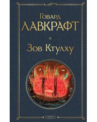 Зов Ктулху
