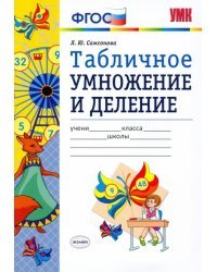 Математика. Табличное умножение и деление