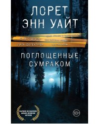 Поглощенные сумраком