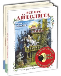 Тематический набор "Корней Иванович" (количество томов: 3)