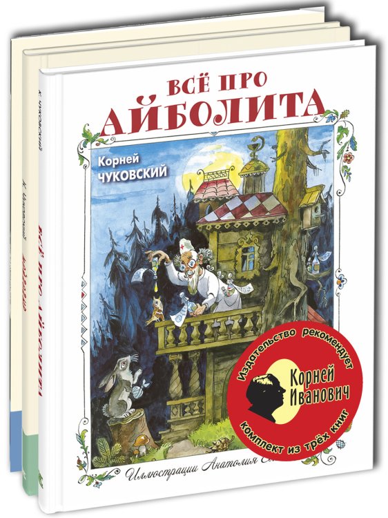 Обложка книги «Тематический набор "Корней Иванович" (количество томов: 3)» — Чуковский К.И., ISBN 9785424802089
