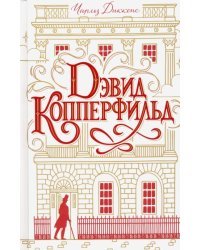 Дэвид Копперфильд