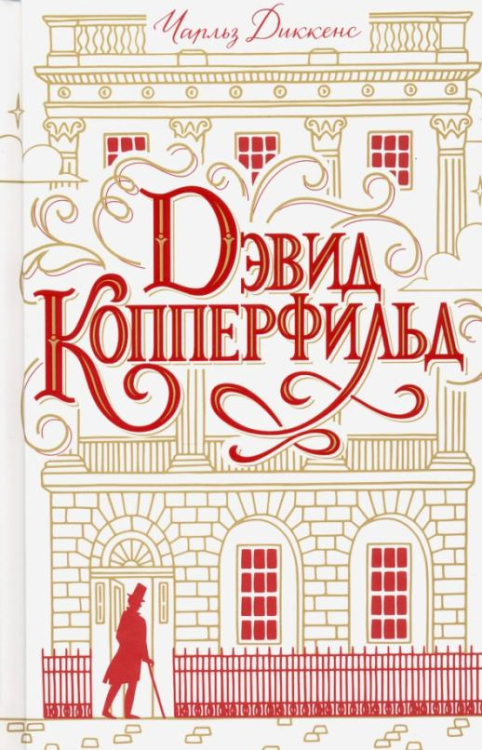 Дэвид Копперфильд