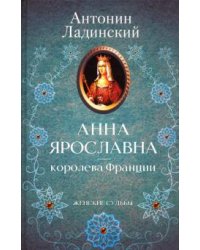 Анна Ярославна - королева Франции