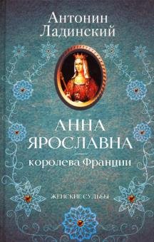 Анна Ярославна - королева Франции