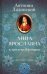 Анна Ярославна - королева Франции