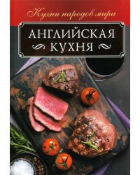 Английская кухня