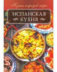 Испанская кухня