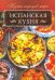 Обложка книги «Испанская кухня», ISBN 9786171250154