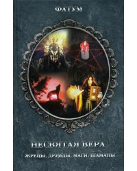 Несвятая вера. Жрецы, друиды, маги, шаманы