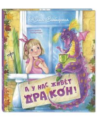 А у нас живёт дракон!