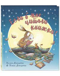 Если б мне читали книжки!