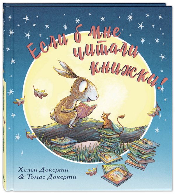 Обложка книги «Если б мне читали книжки!» — Докерти Х., ISBN 9785919218425