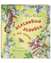 Неленивый ленивец и его соседи