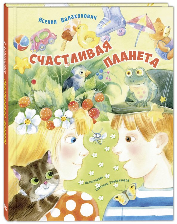 Обложка книги «Счастливая планета» — Валаханович К.Л., ISBN 9785919219040
