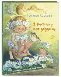 Я расскажу про дедушку