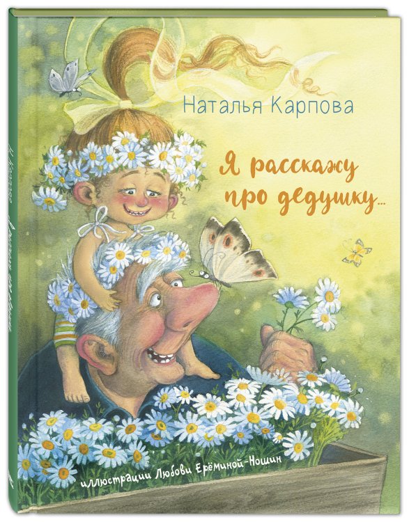 Обложка книги «Я расскажу про дедушку» — Карпова Н.В., ISBN 9785919218944