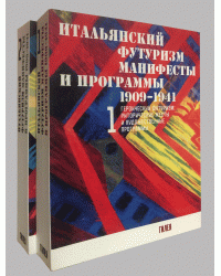 Итальянский футуризм. Манифесты и программы 1909-1941 (количество томов: 2)